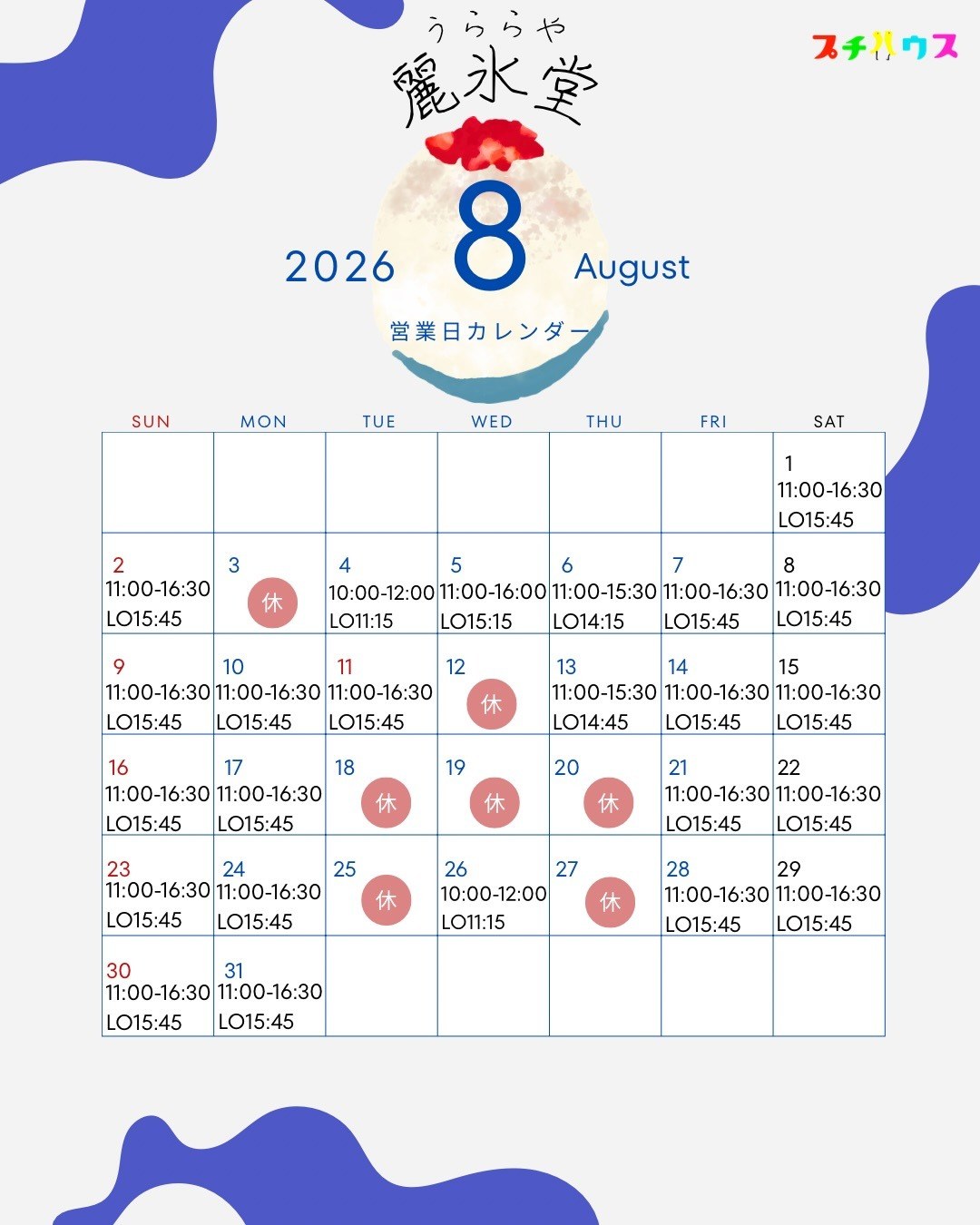 2026年8月 うららや営業日カレンダー