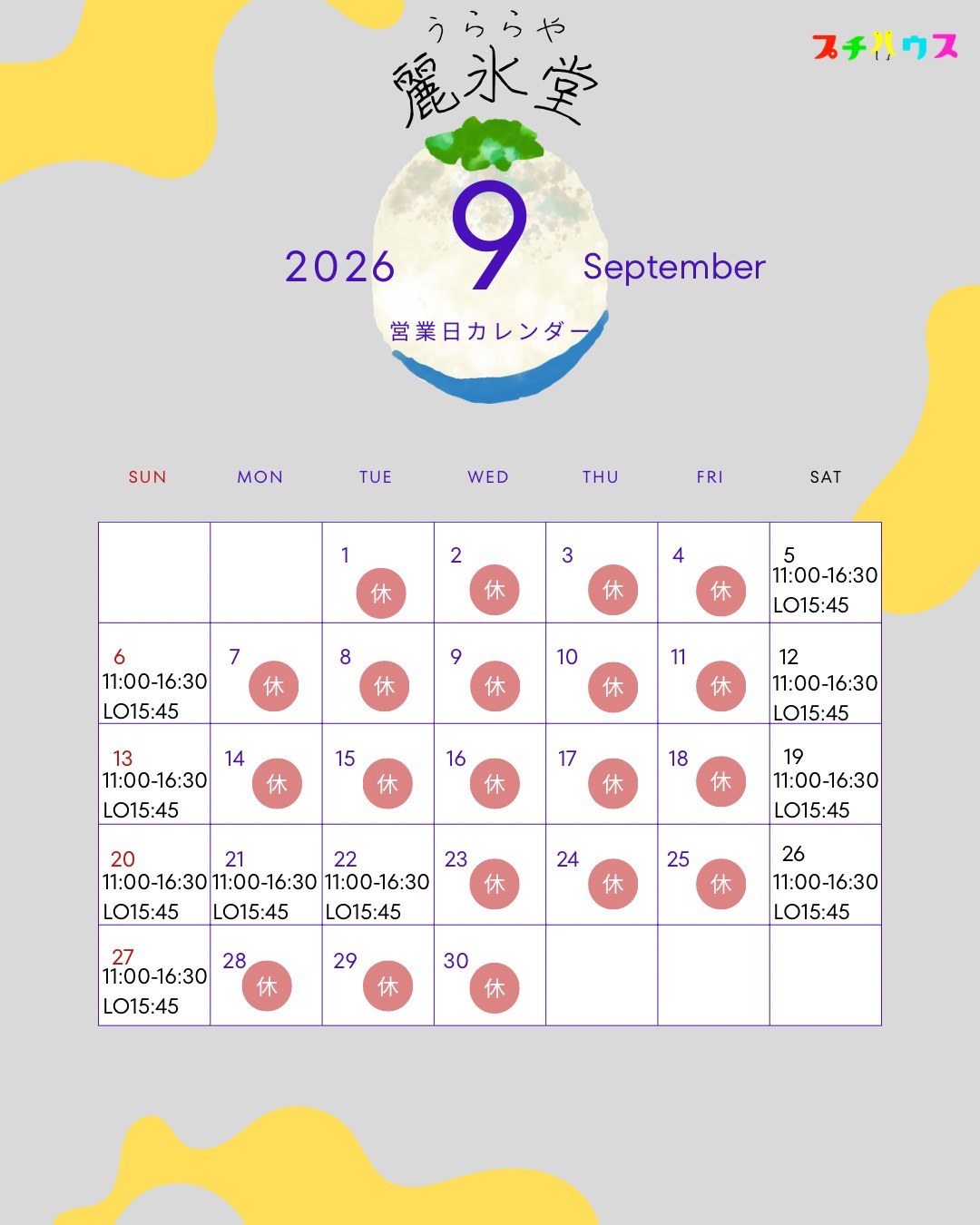 2026年9月 うららや営業日カレンダー