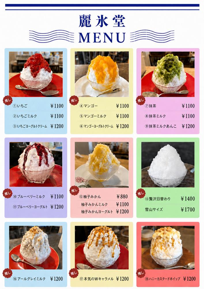 麗氷堂メニュー
