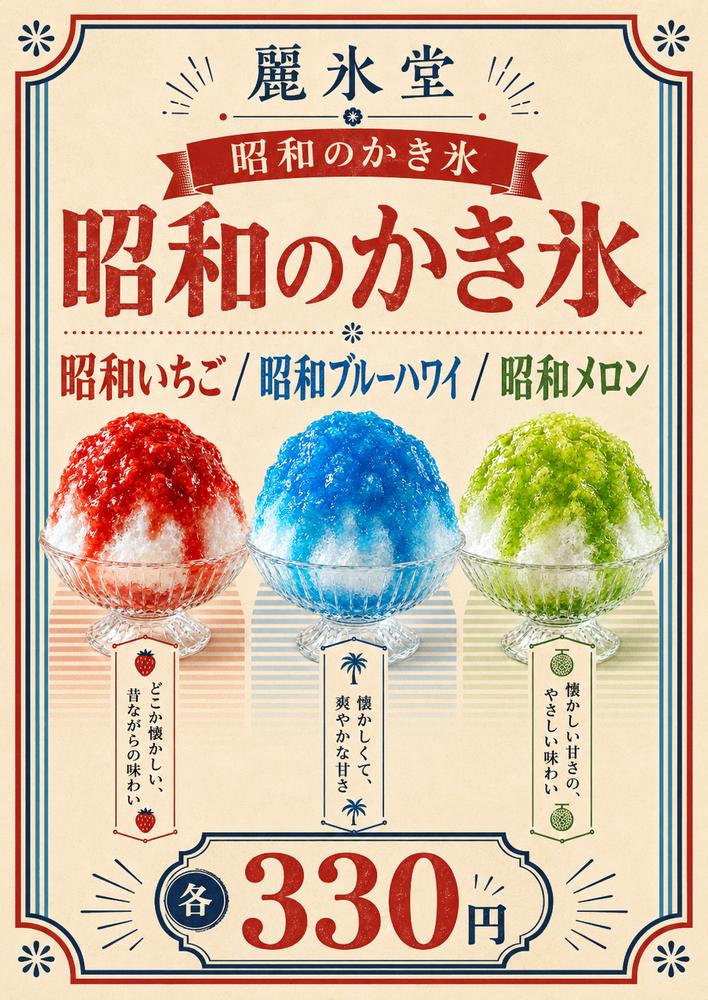 昭和のかき氷